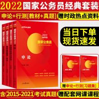 中公2022年国家公务员考试通用教材2022国考公务员历年真题试卷 配套习题集(申论+行测2本)
