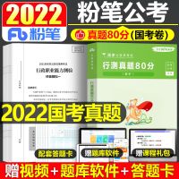 粉笔公考2022年国考省考全套行测申论真题国家公务员考试用书试卷 行测真题80分