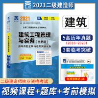二级建造师2021教材考试书历年真题预测模拟试卷建筑市政水利公路 建筑