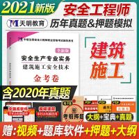 2021中级注册安全工程师历年真题模拟试卷金考卷练习题集试题资料 单科单本+赠品 建筑施工