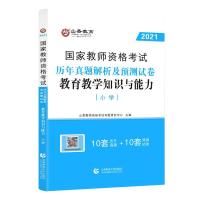 山香2021小学教师资格证考试小学教材真题试卷综合素质教育知识 教育能力试卷一本