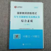 2022小学教师资格证考试真题试卷综合素质历年真题及标准预测试卷 国家教师资格考试专用试卷,综合素质,小学