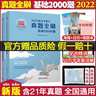 2022新高考数学真题全刷基础2000题全国真题必刷题清华大学出版社 真题全刷基础2000题