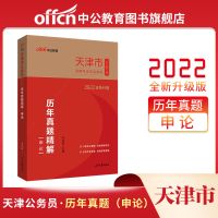 中公教育2022年天津市考公务员考试用书教材行测申论历年真题试卷 天津市公务员申论历年真题