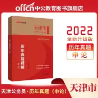 中公教育2022年天津市考公务员考试用书教材行测申论历年真题试卷 天津市公务员申论历年真题