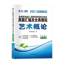 天一成人高考2021年教材专升本复习资料用书真题试卷高等数学成考 (单本)专升本试卷 艺术概论