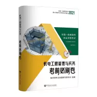 赠视频2021一级建造师历年真题试卷一建教材课件建筑市政机电题库 机电实务[单本]赠视频题库 一级建造师