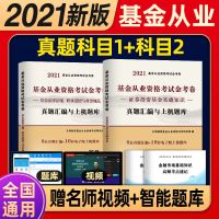 基金从业资格考试2021年基金从业资格证教材真题试卷证券投资私募 法规+基础[试卷]-科目1+2