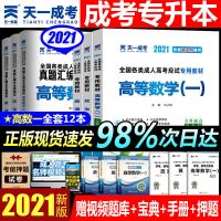 成人高考2021教材成考专升本历年真题试卷理工经管医学教育汉语言 数一套装 宝典三本套