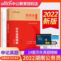 中公2022湖南省公务员考试教材湖南公务员省考公考题库真题试卷 申论[历年真题]单科