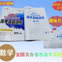 2020版全国及各省市高考真题透析语文文数理数学英语文理科综合 2020版 理数 赠地方卷