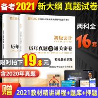 初级会计2021年历年真题试卷考试题库通关卷实务和经济法基础网课 2021初级会计实务:初级会计历年真题与通关密卷