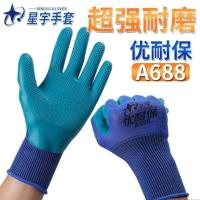 星宇A698优耐保手套劳保耐磨王橡胶浸胶皮带胶防水工地钢筋工 星宇688蓝色12双