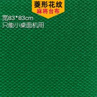 麻将桌布自动麻将机桌布台布台面布配件麻将布垫子加厚台泥正方形 菱形花纹 宽83cm 小桌面机用