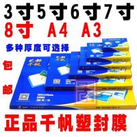 千帆A4塑封膜5寸6寸7寸8寸8C丝5.5C6.5C10C过胶膜4R过塑膜A3 3寸 67X97MM 5.5丝 100张