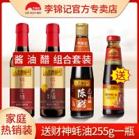 李锦记酱油醋组合调味料锦珍生抽老抽提鲜酱油财神蚝油醇酿陈醋 酱油醋组合装[超实惠]+蚝油