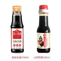 海天调味料组合大全油盐酱醋宿舍小瓶装调料组合海天生抽蚝油陈醋 生抽150ml+陈醋160ml