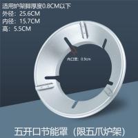 煤气灶节能罩聚火圈家用燃气防风罩反热天然气灶配件省气隔热挡风 流沙银5开口(1个装)