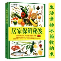 从零开始学收纳基础篇打理精简生活整理术增添幸福感的65个习惯 收纳:居家保鲜秘笈