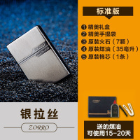 ZORRO佐罗煤油打火机 朴实黑冰标志 个性创意防风送礼男刻字 拉丝银(标准版)
