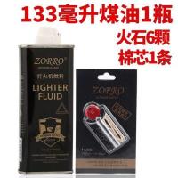 佐罗打火机煤油133ML大瓶装通用ZP打火机煤油送火石棉芯 1瓶黑油送原装火石棉芯