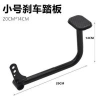 电动三轮车后脚刹踏板老年折叠车脚刹踩板三轮车脚刹刹车踏板拉杆 20厘米刹车踏板