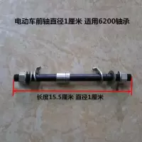 电动三轮车配件电动车前轴篷车前轮前轴电瓶车前轴太子三轮车前轴 长度15.5厘米直径1厘米前轴