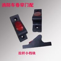 消防车卷帘门配件器材箱拉杆锁座滑道卷筒密封垫拉手门片 拉杆小挡块/1个