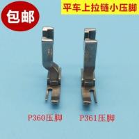 工业缝纫机平车拉链P361小压脚左窄右宽压脚P360全钢压脚缝纫配件 P360(钢的)