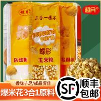 顺丰爆米花三合一200g球形爆米花原料油玉米糖套装原料 高膨化爆米花蝶形 2包