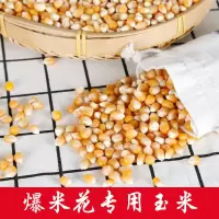 爆米花专用球型蝶型玉米粒家庭商用影院一斤/两斤/三斤装原料 爆米花碟形原料一斤装