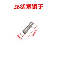26型电锤冲击钻通用装机配件电锤活塞精品活塞连杆带皮圈带销总成 26活塞销子(5个)