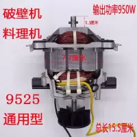 破壁机电机马达9525 9535 9540通用沙冰机料理机电机配件 9525(圆头)