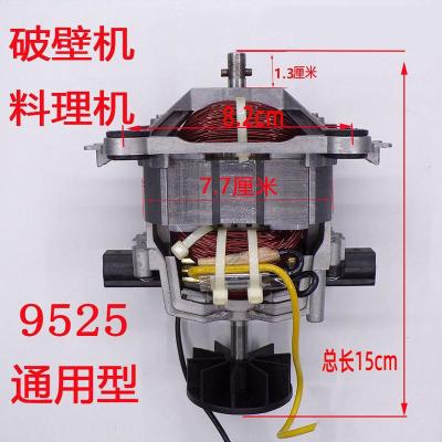 9525 9530 9535 9540破壁机电机料理机电机冰沙机电机配件 9525(圆头)