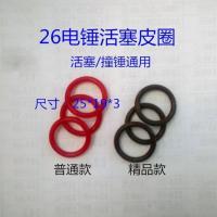 精品26电锤冲击钻活塞皮圈活塞环胶圈O型圈电动工具配件通用型号 普通活塞皮圈 1只