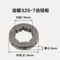 汽油锯链轮油锯离合器汽油锯被动盘52/58小链轮油锯配件总成 325-7链轮 1个