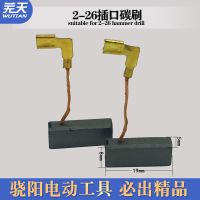 配博世26冲击钻配件 2-26轻型电锤通用配件 规格齐全一个 碳刷