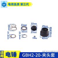 适用博士 博GBH2-20 24 26世电锤冲击钻夹头胶套夹头胶冲击钻配件 2-20电锤夹头胶