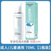 海氏海诺鼻腔喷雾器生理性海盐水洗鼻器儿童海水鼻腔冲洗器喷鼻器 [0.9%等渗]儿童/成人通用 1瓶