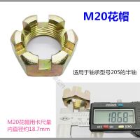 三轮车半轴紧固件 后轴螺帽 M20花帽 1个