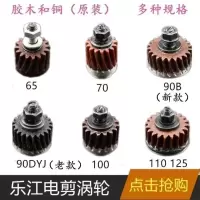 乐江裁剪机涡轮全铜齿轮电剪胶木涡轮 65 70A 90B 100A 110 125型 乐江65齿轮 胶木齿轮