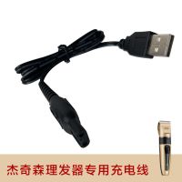 杰奇森理发器配件专用USB充电线[非通用型] 杰奇森USB充电线