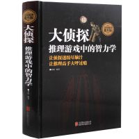 大侦探推理游戏中的智力学谜题游戏锻炼逻辑思维推理书破案 大侦探:推理游戏中的智力学[精装]