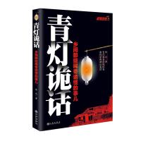 青灯诡话1 诡异灵异恐怖惊悚侦探推理悬疑奇闻逸事长篇小说书籍 青灯诡话1