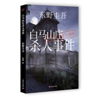 白马山庄*人事件 精装 东野圭吾小说集全套 悬疑推理侦探小说惊悚