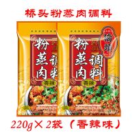 重庆特产 桥头粉蒸肉调料包220g*2袋 五香香辣味蒸牛羊肉排骨调料 220g*2袋(香辣味)