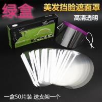 儿童理发店家用剪刘海染发剪发遮面护眼罩成人透明理发刘海贴发廊 绿盒带支架50片