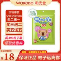 日本和光堂驱蚊贴婴儿学生孕妇防蚊神器外出游玩驱蚊用品60枚 日本正品和光堂驱蚊贴婴儿学生孕妇防蚊神器外出游玩驱蚊用品60