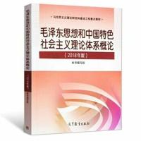 毛概2021版毛泽东思想和中国特色社会主义理论体系概论 2018版
