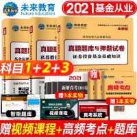 2021年基金从业资格考试教材真考题押题试卷法律法规证券投资私募 试卷 科目一基金法律法规